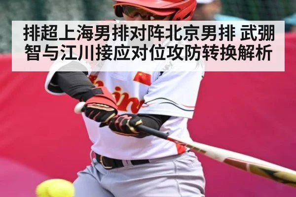 排超上海男排对阵北京男排 武弸智与江川接应对位攻防转换解析